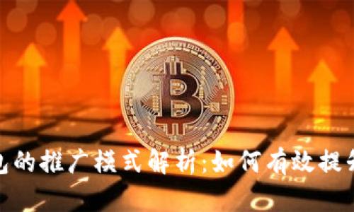 : 区块链钱包的推广模式解析：如何有效提升用户接受度