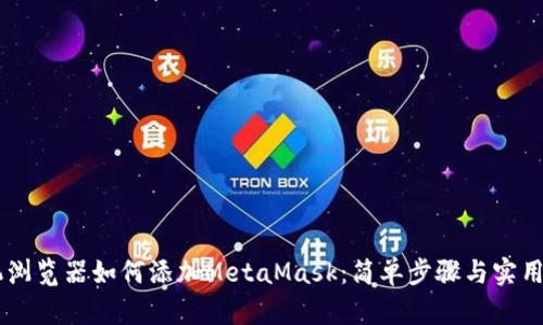 手机浏览器如何添加MetaMask：简单步骤与实用指南