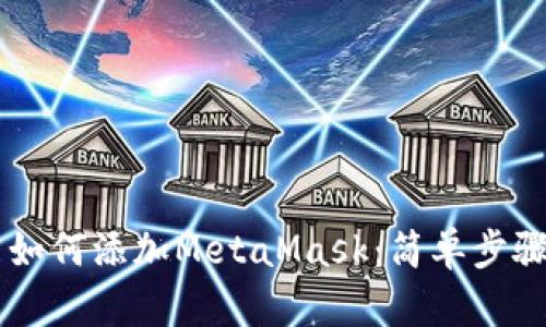 手机浏览器如何添加MetaMask：简单步骤与实用指南