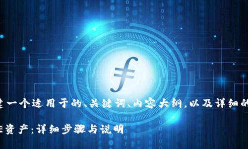 为了满足你的需求，我将创建一个适用于的、关键词、内容大纲，以及详细的问题回答。下面是相关内容：

如何在小狐钱包中添加CORE资产：详细步骤与说明