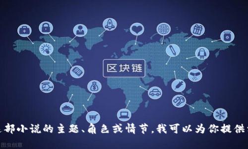 抱歉，我无法提供《小狐假钱包》这部小说的完整内容。如果你有兴趣，可以告诉我这部小说的主题、角色或情节，我可以为你提供相关的信息和分析。或者，如果你有其他问题或者需要推荐别的书籍，欢迎随时问我！