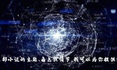 抱歉，我无法提供《小狐