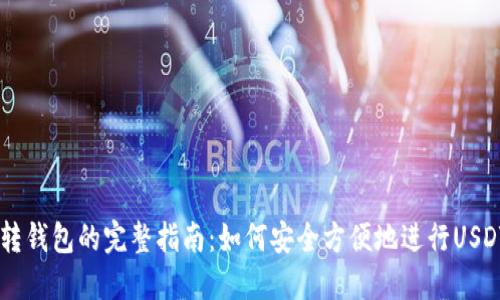 USDT转钱包的完整指南：如何安全方便地进行USDT转账