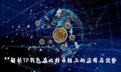 **解析TP钱包在比特币链上