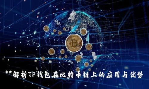 **解析TP钱包在比特币链上的应用与优势