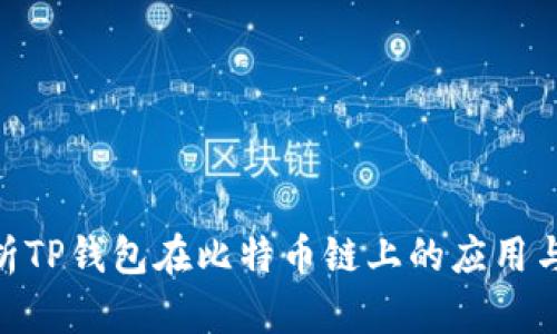 **解析TP钱包在比特币链上的应用与优势