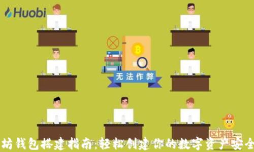 
以太坊钱包搭建指南：轻松创建你的数字资产安全堡垒