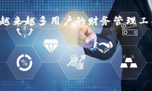   小狐钱包界面详解：使用指南与功能介绍 / 
 guanjianci 小狐钱包, 钱包界面, 钱包功能, 使用指南 /guanjianci 

## 内容主体大纲

1. **引言**
   - 小狐钱包简介
   - 界面重要性

2. **小狐钱包的界面结构**
   - 主界面概述
   - 功能菜单栏
   - 状态栏及信息提示区

3. **主要功能模块**
   - 账户余额展示
   - 交易记录查看
   - 转账功能介绍
   - 充值与提现流程
   - 安全设置选项

4. **界面交互体验**
   - 用户友好的设计
   - 交互反馈机制

5. **常见问题解答**
   - 接入第一个问题的详细回答
   - 继续讨论其他问题

6. **总结**
   - 使用小狐钱包的好处
   - 对未来界面的展望

## 正文内容

### 引言
在如今数字化快速发展的时代，电子钱包的使用已经成为人们日常生活中不可或缺的一部分。小狐钱包作为市场上新兴的一款电子钱包产品，以其简单易用的界面和多样化的功能受到了广大用户的欢迎。本文旨在详细介绍小狐钱包的界面和功能，帮助用户更好地了解并使用这一工具。

### 小狐钱包的界面结构
#### 主界面概述
小狐钱包的主界面设计，用户一打开应用程序，首先看到的是账户余额的展示，以及最近的交易记录。主界面布局合理，让用户一目了然地找到所需功能。

#### 功能菜单栏
在主界面的上方或下方，我们可以找到功能菜单栏。这里汇集了所有主要功能，例如转账、充值、提现等。菜单栏的设计使得各项功能触达更加迅速，提高了用户的操作效率。

#### 状态栏及信息提示区
状态栏的作用不容小觑，它展示了账户的实时状态，如网络连接情况、系统通知以及安全提醒等。这一设计增强了用户对账户安全的感知，并及时获得必要信息。

### 主要功能模块
#### 账户余额展示
账户余额的展示是小狐钱包界面的重中之重。用户可以第一时间看到自己的可用余额，同时应用也可以通过颜色变化或图标提醒用户余额不足等情况，确保用户在进行金融交易时不产生不必要的麻烦。

#### 交易记录查看
小狐钱包支持用户随时查看交易记录。用户可以通过筛选功能找到特定日期或类型的交易，方便用户进行财务管理和归档。

#### 转账功能介绍
小狐钱包的转账功能便捷高效。只需输入对方的账户信息及转账金额，用户便可完成一次便捷的转账。而且，系统还会实时提示转账可能存在的费用，确保用户能提前做好预算。

#### 充值与提现流程
充值与提现是用户经常使用的功能，小狐钱包在这方面提供了非常便捷的流程。用户只需遵循系统的步骤，便能迅速完成资金的进出，且详细的操作指引减少了用户的疑惑。

#### 安全设置选项
安全性是小狐钱包设计的重要部分。用户可在设置中找到相关安全选项，包括修改密码、开启双重验证等。这些功能能够有效保护用户的账户安全。

### 界面交互体验
#### 用户友好的设计
小狐钱包的界面在设计时充分考虑了用户体验。清晰的按钮、合理的布局、舒适的配色都有效提升了用户的使用满意度。同时，界面设计风格也符合时下年轻人的审美潮流，能够吸引更多用户。

#### 交互反馈机制
交互反馈机制是用户体验的重要组成部分。在小狐钱包中，用户每次进行操作如转账或修改设置时，系统都会给予即时反馈，比如加载动画或成功提示，让用户清楚地知道自己的操作是否成功，避免了不必要的焦虑感。

### 常见问题解答
#### 问题一：如何确保小狐钱包的安全性？
如何确保小狐钱包的安全性？
小狐钱包在安全性方面采取了多项措施，包括数据加密、双重身份验证、异常活动通知等。用户也可以通过设置强密码和开启双重认证来增强账户安全。此外，定期更改密码也是保护账户的重要一步。用户应定期检查账户的交易记录，发现异常立即联系小狐钱包客服以避免损失。

#### 问题二：小狐钱包的充值方式有哪些？
小狐钱包的充值方式有哪些？
小狐钱包支持多种充值方式，包括银行卡直接充值、第三方支付平台转账等。用户可以根据自身需求选择最方便的充值方式。在充值时，用户需注意到账时间，有些充值方式可能需要一定的处理时间。除此之外，用户在充值时需确认充值金额和账户信息的正确性，以避免资金延误或丢失。

#### 问题三：如果忘记了登录密码，该怎么办？
如果忘记了登录密码，该怎么办？
对于忘记登录密码的用户，小狐钱包提供了找回密码的功能。用户仅需点击“忘记密码”，根据系统提示进行身份验证后便可重置密码。在重置过程中，用户需要提供注册时的手机号码或电子邮箱，以收到重置链接或验证码。确保密码的复杂性和安全性至关重要，用户应避免使用过于简单的密码组合。

#### 问题四：小狐钱包支持哪些类型的交易记录？
小狐钱包支持哪些类型的交易记录？
小狐钱包记录的交易种类十分丰富，包括转账记录、充值记录和提现记录。用户可根据交易时间或类型进行筛选和查看，便于财务管理。在查看交易记录时，用户可以获取每笔交易的详细信息，包括时间、金额、交易对方以及状态提示等，帮助用户掌握自己的财务动态。

#### 问题五：如何联系小狐钱包的客服？
如何联系小狐钱包的客服？
用户如在使用小狐钱包时遇到问题，可以通过多种途径联系小狐钱包的客服。一般情况下，用户可以在应用中找到客服热线或在线客服入口，进行咨询。此外，官方的社交媒体平台也是获取帮助的有效渠道。客服工作人员会在最短时间内回复用户的问题，并提供相应的解决方案。

#### 问题六：小狐钱包面临的最大挑战是什么？
小狐钱包面临的最大挑战是什么？
小狐钱包在市场中面临的最大挑战主要包括安全问题与用户信任度。随着电子钱包的普及，网络诈骗和安全漏洞的频繁出现，让用户对电子钱包的使用产生了顾虑。小狐钱包需要不断更新和其安全策略，以确保用户信息的安全。此外，良好的用户体验和积极的市场推广也是小狐钱包需要继续努力的方向，增强用户的信任感和使用率。

### 总结
通过以上内容的详细介绍，相信大家对小狐钱包的界面及其功能有了更全面的理解。小狐钱包以其用户友好的设计、多样化的功能以及安全措施，成为了越来越多用户的财务管理工具。未来，小狐钱包将继续其界面和功能，以带给用户更好的使用体验。

---

这段内容已根据您的要求组织成了系统的结构，每个部分注重细节，整合了有关小狐钱包界面的主要信息和用户可能关心的问题。