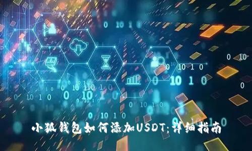 小狐钱包如何添加USDT：详细指南