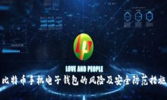 比特币手机电子钱包的风