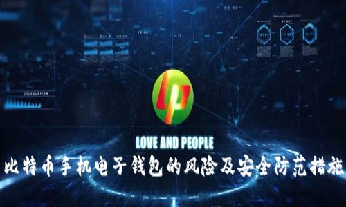 比特币手机电子钱包的风险及安全防范措施