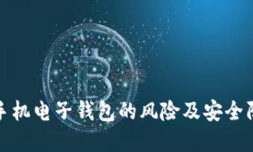 比特币手机电子钱包的风险及安全防范措施