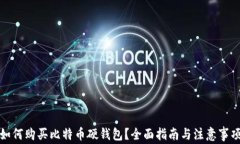 如何购买比特币硬钱包？
