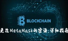 如何安全地更改MetaMask的密