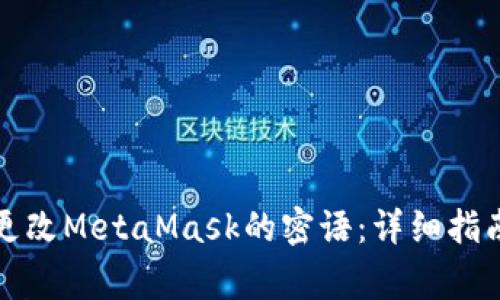 如何安全地更改MetaMask的密语：详细指南与注意事项