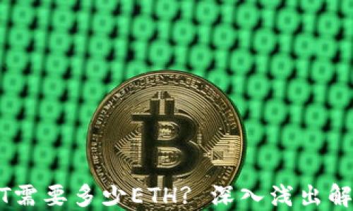 
钱包转USDT需要多少ETH? 深入浅出解答你的疑问