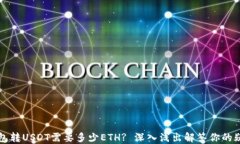 钱包转USDT需要多少ETH? 深