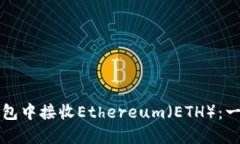 如何在小狐钱包中接收E