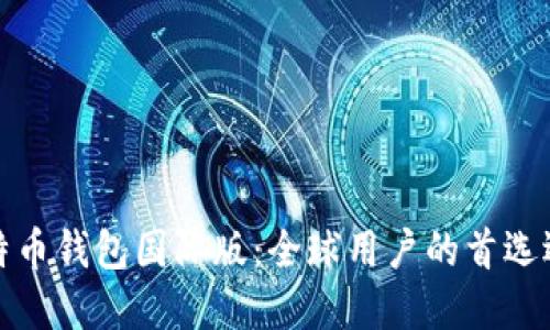 比特币钱包国际版：全球用户的首选选择