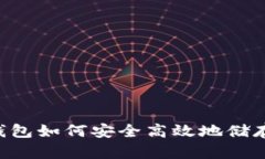 麦子钱包如何安全高效地