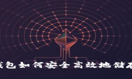 麦子钱包如何安全高效地储存USDT