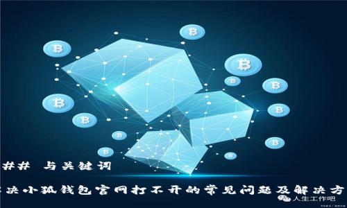 ### 与关键词

解决小狐钱包官网打不开的常见问题及解决方案