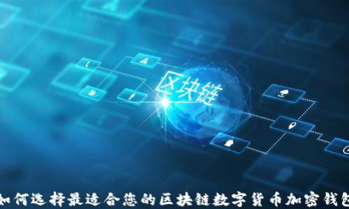 
如何选择最适合您的区块链数字货币加密钱包