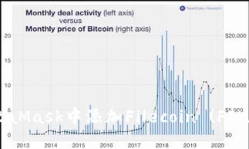 如何在MetaMask中添加Filecoin (FIL)：完整指南