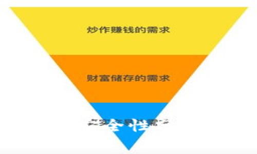 区块链钱包的费用与安全性分析：你需要知道的一切