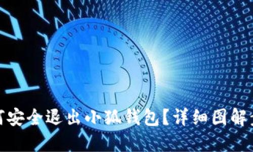 如何安全退出小狐钱包？详细图解步骤