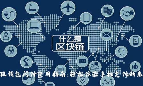 小狐钱包闪付使用指南：轻松体验手机支付的乐趣