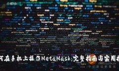 如何在手机上操作MetaMas