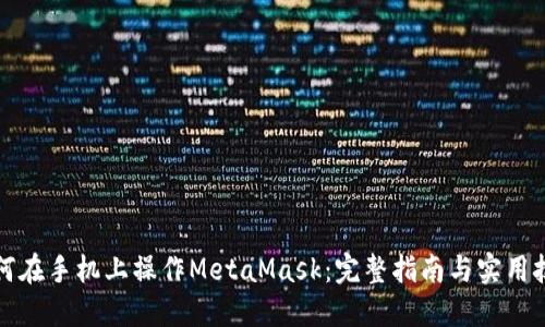如何在手机上操作MetaMask：完整指南与实用技巧