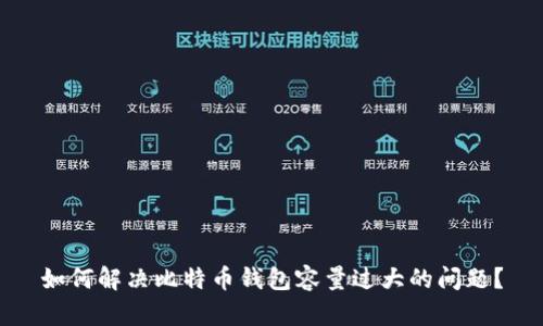如何解决比特币钱包容量过大的问题？