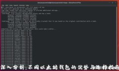 深入分析：不同以太坊钱