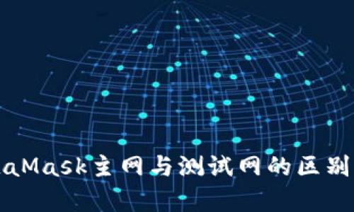 MetaMask主网与测试网的区别解析