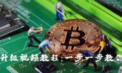 小狐钱包升级视频教程：