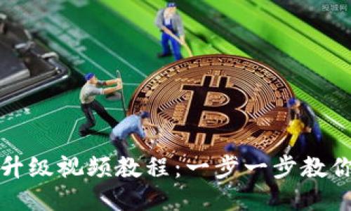 小狐钱包升级视频教程：一步一步教你轻松操作