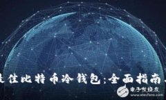 选择最佳比特币冷钱包：