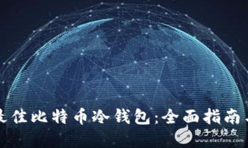 选择最佳比特币冷钱包：全面指南与推荐