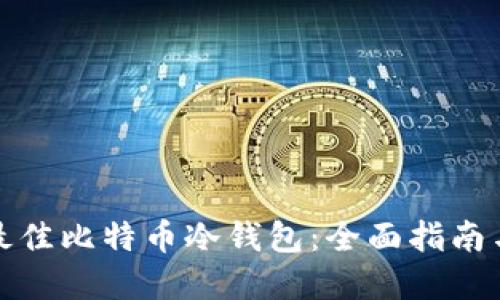 选择最佳比特币冷钱包：全面指南与推荐