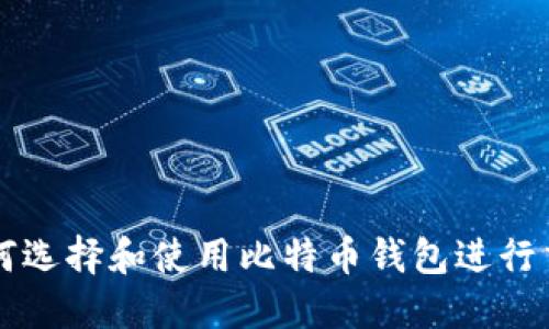 如何选择和使用比特币钱包进行交易