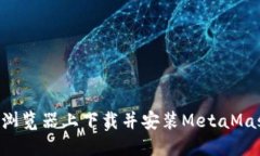 如何在谷歌浏览器上下载