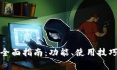 小狐钱包v5.4.0全面指南：