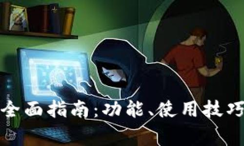 小狐钱包v5.4.0全面指南：功能、使用技巧与常见问题解答