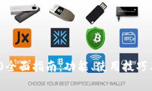 小狐钱包v5.4.0全面指南：功能、使用技巧与常见问题解答