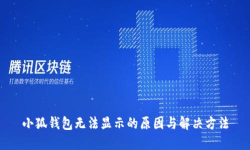 小狐钱包无法显示的原因与解决方法