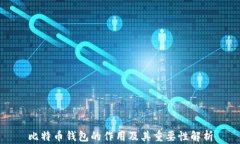比特币钱包的作用及其重