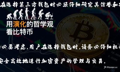 baioti以太坊外国钱包：安全存储与跨境交易的最佳选择/baioti

以太坊钱包, 跨境交易, 加密货币, 外国钱包/guanjianci

## 内容主体大纲

1. 引言
    - 介绍以太坊及其钱包的重要性
    - 外国钱包的概念及其优势

2. 以太坊钱包的类型
    - 热钱包和冷钱包的区别
    - 硬件钱包和软件钱包的比较
    - 移动钱包和桌面钱包的选择

3. 外国钱包的优势
    - 离岸账户的隐私保护
    - 跨境交易的便利性
    - 多币种支持

4. 选择适合的以太坊外国钱包
    - 安全性因素
    - 用户体验与界面
    - 费用与手续费

5. 如何安全使用以太坊外国钱包
    - 保护私钥的最佳实践
    - 防范钓鱼攻击与网络骗局
    - 定期备份与恢复策略

6. 以太坊钱包的常见问题解答
    - 以太坊钱包如何生成地址？
    - 如何进行跨境转账？
    - 如果钱包被盗了怎么办？
    - 如何恢复丢失的私钥？
    - 加密货币的税务问题。
    - 使用第三方钱包的风险。

7. 结论
    - 总结以太坊外国钱包的重要性与选择策略
    - 鼓励读者谨慎选择和安全使用钱包

---

## 引言

随着加密货币市场的迅猛发展，以太坊（Ethereum）作为一种重要的区块链技术，正吸引越来越多的用户。在众多的数字货币中，选择一个安全可靠的钱包来存储以太坊是至关重要的。

而提到钱包时，“外国钱包”这一概念往往成为讨论的焦点。外国钱包不仅可以提供更好的隐私保护和跨境交易的便利性，还有可能支持多种加密货币，被越来越多的用户所青睐。

---

## 以太坊钱包的类型

### 热钱包和冷钱包的区别

在讨论以太坊钱包时，首先要了解热钱包（Hot Wallet）和冷钱包（Cold Wallet）的区别。热钱包是指在线钱包，通常用于日常交易，方便快速。但由于其常连接互联网，安全性相对较低。

冷钱包则是指离线的钱包，通常用于长期存储。这种钱包不会与互联网连接，因此被认为是更加安全的存储方式。用户应根据自己的需求选择适合的存储方式。

### 硬件钱包和软件钱包的比较

硬件钱包是一种特殊的设备，用于存储加密货币的私钥。它能有效抵御黑客攻击，是安全爱好者的首选。而软件钱包通常以应用程序的形式存在，便于使用，但相对而言，安全性略低。

在选择钱包时，用户需要权衡安全性与便利性，通常推荐在大型金额的存储上使用硬件钱包，而日常小额交易使用软件钱包。

### 移动钱包和桌面钱包的选择

移动钱包适合频繁使用加密货币的用户，它的便捷性是吸引用户的一大因素。而桌面钱包则提供了更复杂的功能和更强的安全性，但在出行时使用不如移动钱包方便。

用户可根据自己的日常使用场景来选择相应类型的钱包。

---

## 外国钱包的优势

### 离岸账户的隐私保护

外国钱包往往具备较高的隐私保护能力，尤其是在一些对隐私有保护政策的国家，用户可以更安心地存储和交易其资产。这一点在当前的加密货币环境中显得尤为重要。

### 跨境交易的便利性

外国钱包为用户提供了便于全球各地进行加密交易的选择。这意味着用户可以轻松地进行国际转账，避开传统银行系统的限制，降低交易成本和时间。

### 多币种支持

许多外国钱包同时支持多种加密货币，用户可以通过一个钱包存储不同的资产。这种便利性使得用户无需管理多个钱包，简化了资产的管理。

---

## 选择适合的以太坊外国钱包

### 安全性因素

在选择外国钱包时，安全性无疑是最重要的考量因素。用户应查阅钱包的安全性记录，了解其是否曾遭遇黑客攻击，以及其安全协议和加密技术的可靠性。

### 用户体验与界面

用户体验是影响钱包使用的重要因素，钱包界面是否、操作是否方便，直接影响用户的使用满意度。用户在选择时应查看钱包的用户评价和实际使用反馈。

### 费用与手续费

不同的外国钱包在费用和手续费上也存在差异，用户应仔细对比各钱包的资金划转手续费、提现费用等，以确保自己的交易成本尽可能低。

---

## 如何安全使用以太坊外国钱包

### 保护私钥的最佳实践

私钥是钱包的“门钥匙”，一旦丢失或被盗，用户的资产将面临极大的风险。用户应采取相应的措施保护私钥，如使用硬件钱包进行存储、离线保存重要信息等。

### 防范钓鱼攻击与网络骗局

在网络环境中，钓鱼攻击是导致钱包被盗的重要原因之一。用户应保持警惕，不随意点击不明链接或下载不明应用，定期检查账户的交易情况。

### 定期备份与恢复策略

定期备份钱包数据能够为用户提供额外的安全保障。在数据丢失或钱包故障时，可以通过备份进行恢复。因此，用户需定期更新和存储备份信息。

---

## 以太坊钱包的常见问题解答

### 以太坊钱包如何生成地址？

生成以太坊钱包地址的过程相对简单。用户可以下载钱包应用后，按照系统提示创建新钱包。在创建过程中，系统将随机生成一对公钥和私钥，从而产生唯一的以太坊地址。

### 如何进行跨境转账？

进行跨境转账时，只需要将收款方的以太坊地址输入到钱包中，输入要转账的金额，确认交易后即可。由于以太坊区块链的去中心化特性，整个过程中无需依赖银行及其繁复的手续。

### 如果钱包被盗了怎么办？

如果钱包被盗，用户应立即停止一切交易，修改与钱包相关的其他账户密码，并通知钱包服务提供商。同时，若持有的资产在冷钱包中，应迅速转移到新创建的钱包中，以减少损失。

### 如何恢复丢失的私钥？

一般情况下，私钥一旦丢失就无法恢复，因此用户在创建钱包时必须妥善保管助记词和备份信息。使用助记词可重新创建一个新的钱包，并从旧钱包中导入资产。

### 加密货币的税务问题

随着各国对加密货币的重视，用户在进行交易时应了解所在国家的税务规定。这包括持有和交易加密货币所引起的资本利得税等，确保合规合法。

### 使用第三方钱包的风险

使用第三方钱包可能面临安全风险，如数据泄露、黑客攻击等，因此用户在选择第三方钱包时必须仔细研究其信誉和安全性，同时尽量选择知名度高、使用人数多的产品。

---

## 结论

随着加密货币的不断发展，以太坊外国钱包的选择已成为许多投资者的必要考虑。用户在选择钱包时，请务必仔细权衡各种因素，包括安全性、便利性与费用，确保自己的资产安全与流动性。

最终，希望本文能帮助到更多希望进入以太坊圈子的用户，使他们能够安全高效地进行加密资产的管理与交易。