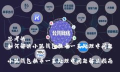 思考的如何解决小狐钱包